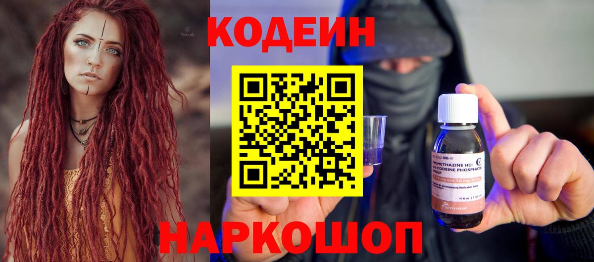 Кодеин Purple Drank Симферополь